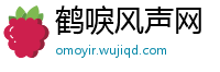 鹤唳风声网